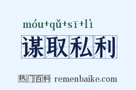 谋取私利是什么意思的图片